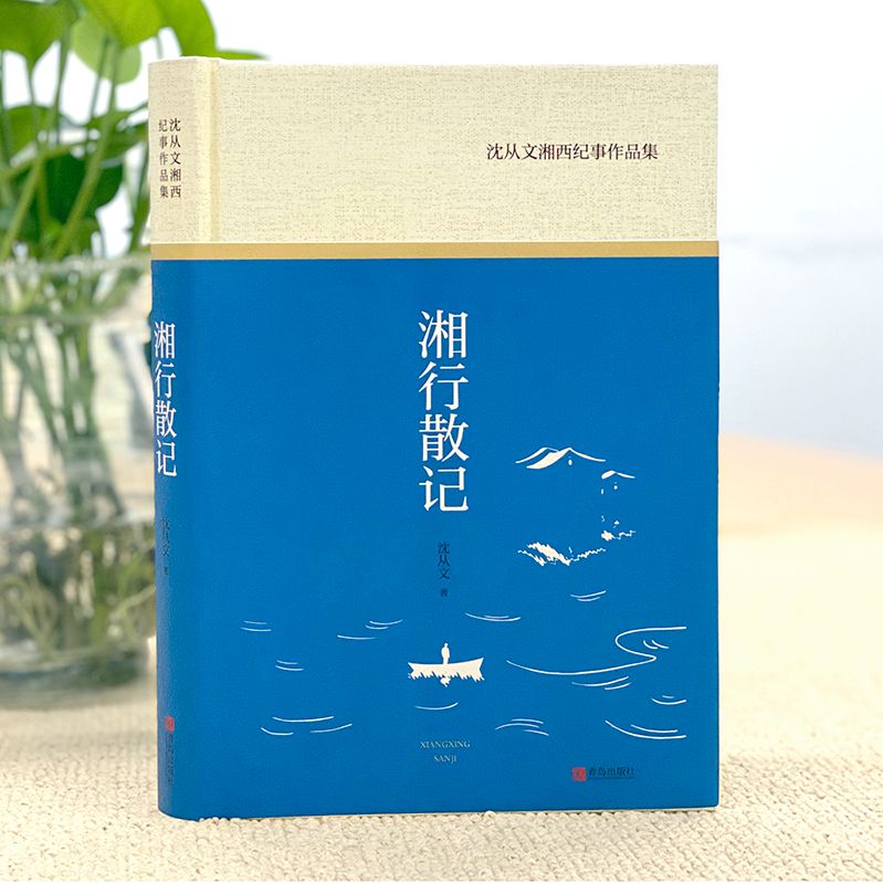 湘行散记沈从文正版书原著新中小学语文名著阅读全译本中外名著小说中小学课外读物七年级上沈从文湘西纪事作品集-图0