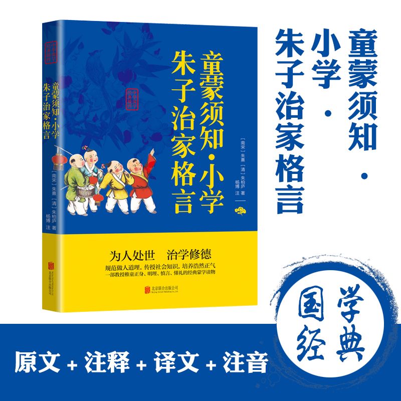 正版速发童蒙须知·小学·朱子治家格言中华国学经典精粹国学启蒙文白对照童蒙须知小学课外阅读书籍经典历史读物 gcx-图0