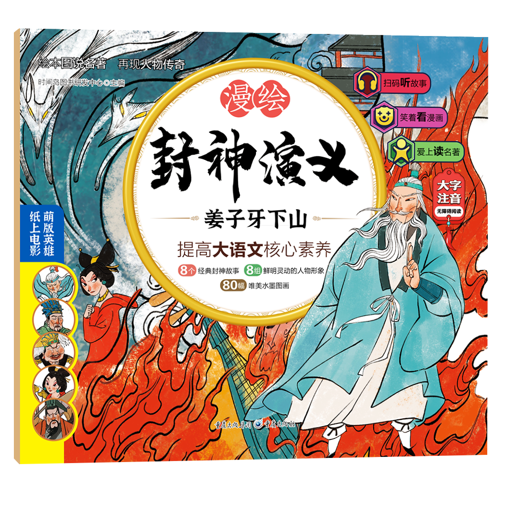 正版速发 漫画封神演义 （8册）古代长篇神魔小说训练孩子丰富的想象力坐骑五花八门法宝千变万化给予孩子丰富的想象力ZZ