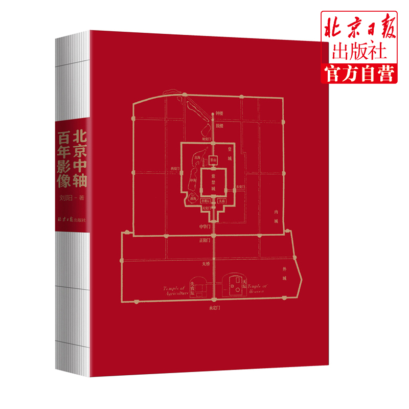 北京中轴百年影像地图北京中轴线老照片全景照长拉页全彩世界文化遗产历史文化名城坛文化建筑群高清影像史料正版图书藉刘阳 - 图1