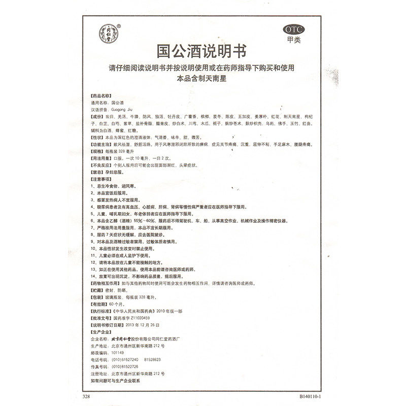 包邮】同仁堂国公酒328ML散风祛湿舒筋活络关节疼痛药酒 - 图2