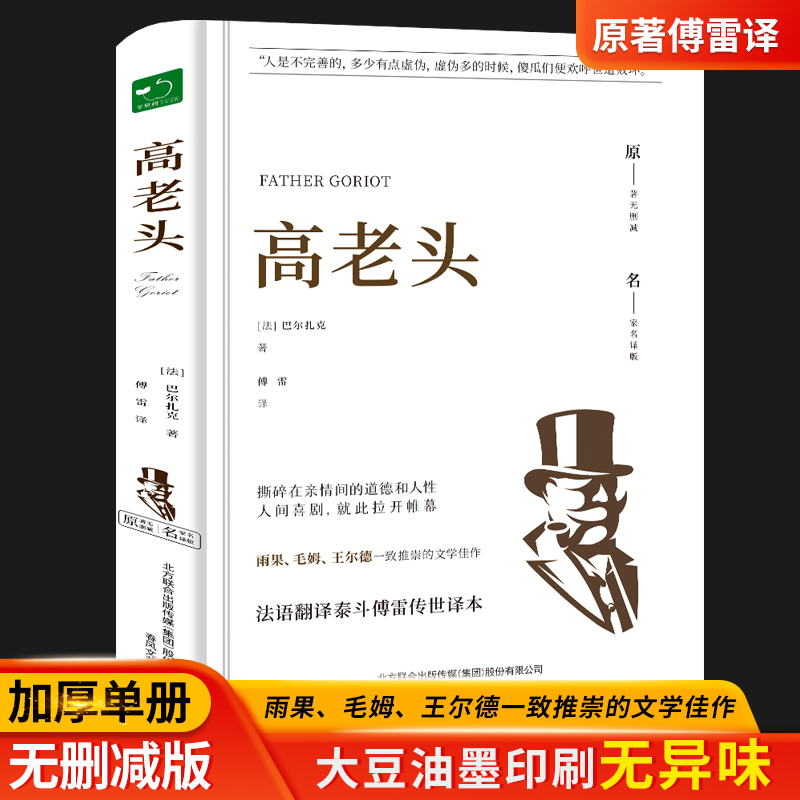 正版速发高老头精装原版未删减巴尔扎克人间喜剧高中阅读经典世界文学名著中文版文学类书籍YN-图0