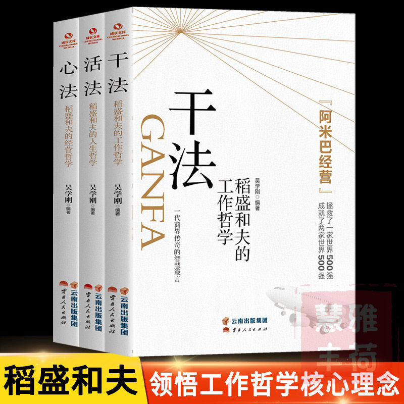 全三册干法活法心法稻盛和夫成功学书 热品库 性价比省钱购