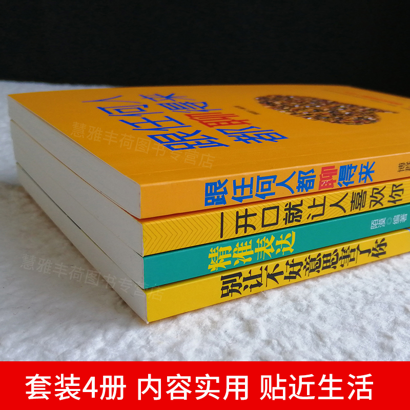 全套4册 即兴演讲一开口就让人喜欢你跟任何人都聊得来别让不好意思害了你精准表达口才三绝人际交往演讲口才职场交际沟通技巧书籍 - 图1