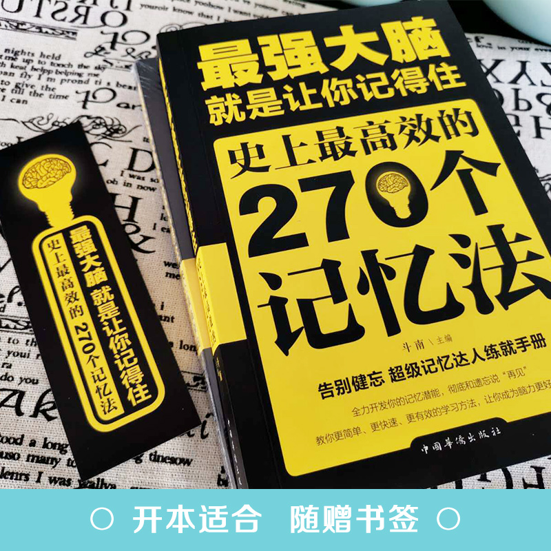 最强大脑就是让你记得住高效的270个记忆法超级记忆达人练就手册记忆力的书大脑思维训练书 924 - 图1