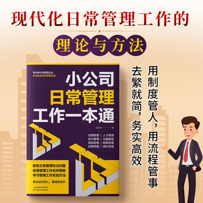 正版速发 小公司日常管理工作一本书 帮你成为用人管理的高手为公司高质量发展保驾护航用制度管人用流程管事去繁就简务实高效sj - 图1