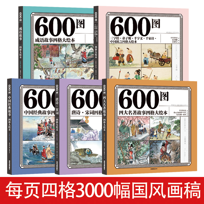 全套5册彩色注音注释版600图成语故事三字经弟子规千字文四大名著故事中国经典故事唐诗宋词中国寓言四格大绘本儿童文学故事绘本 - 图2