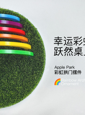 ApplePark彩虹拱门桌搭摆件
