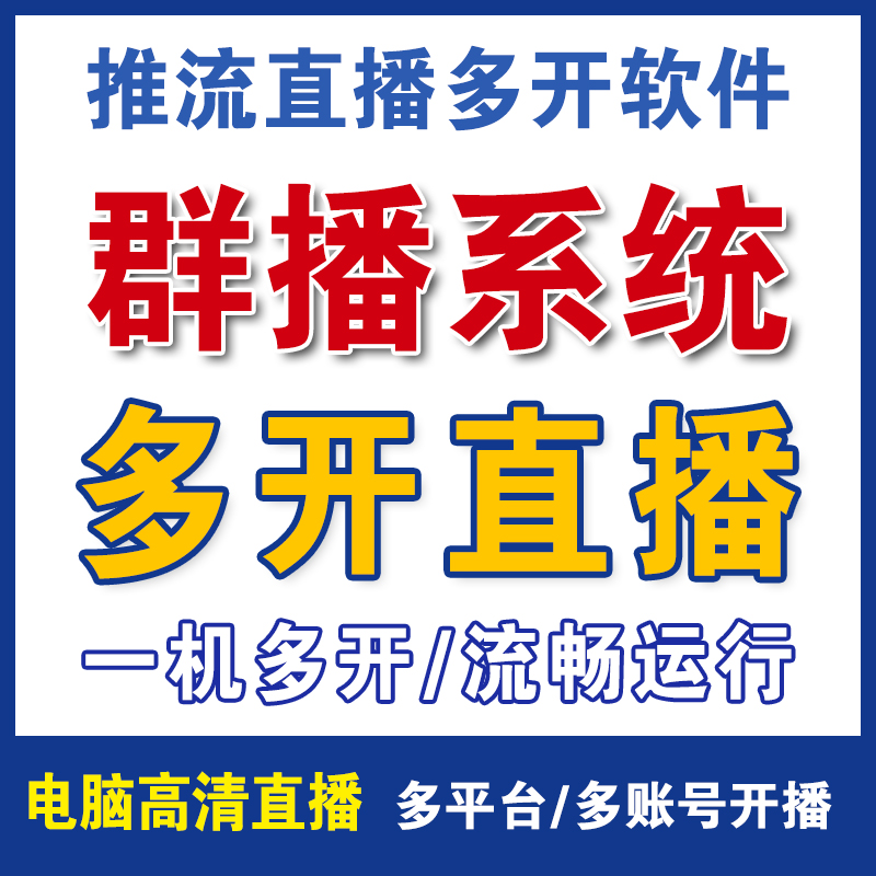 拼多多直播录播多开软件创赢群播系统代替OBS推流码多路推流系统 - 图0