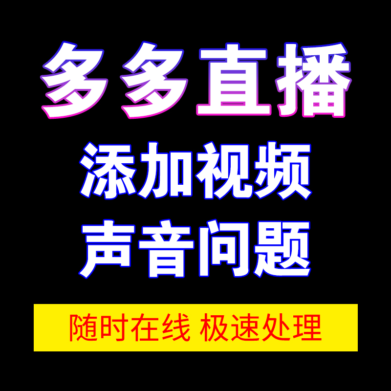 拼多多直播伴侣添加视频没有声音问题处理解决OBS无人直播录播 - 图0