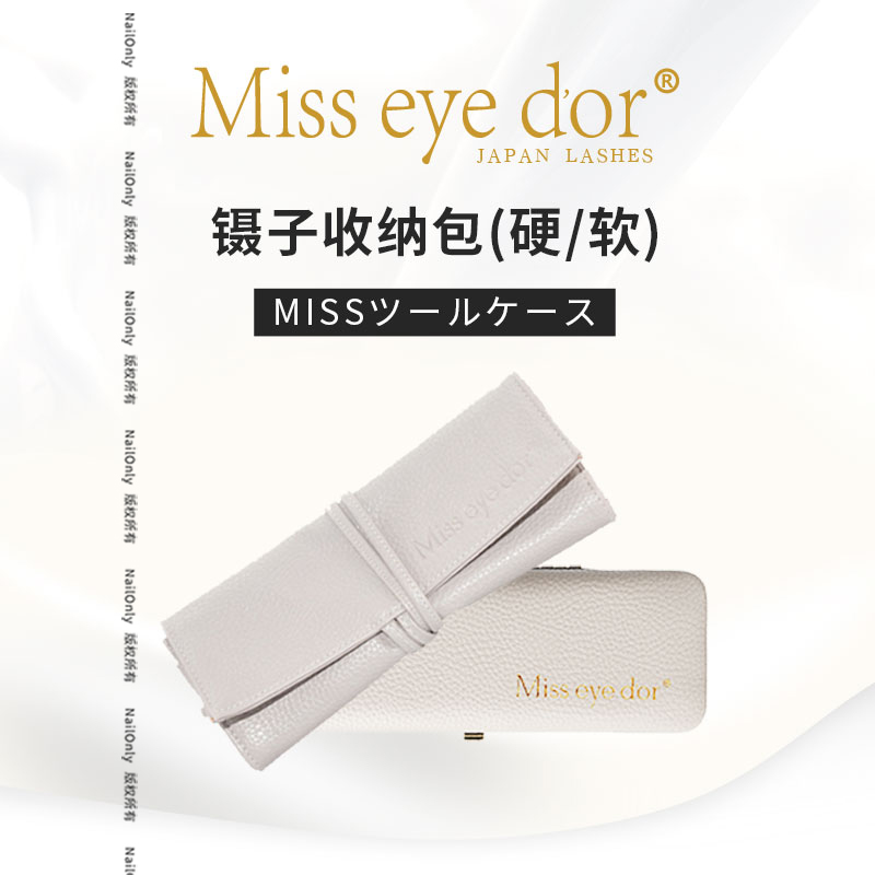 新品日本miss eye dor睫毛镊子收纳包收纳袋硬包软包/方便携带 - 图2