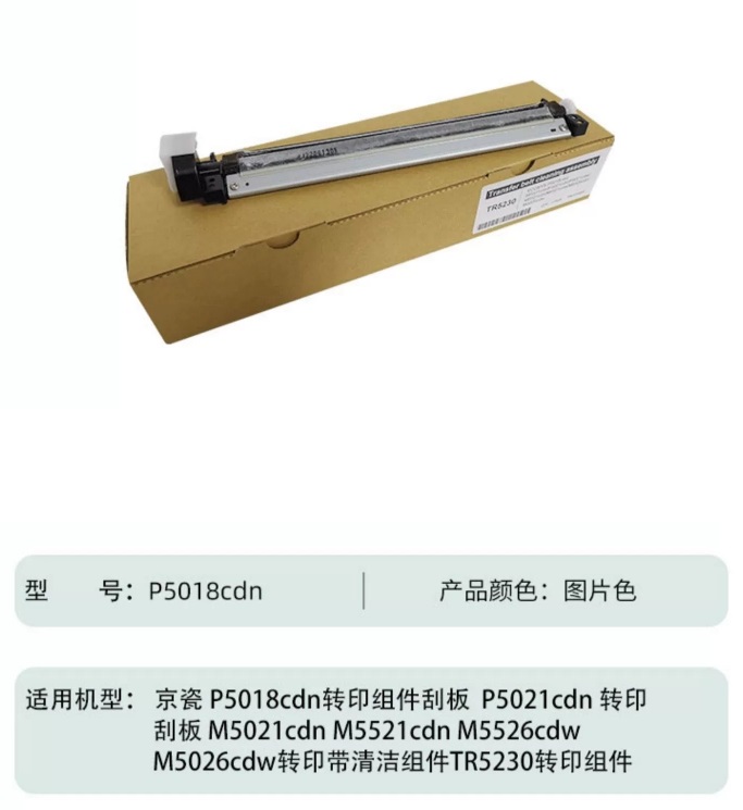 适用 京瓷 P5018cnd P5021cdn P5026cnd/cdw转印刮板组件M5021cdn M5521cdn M5526cdw 转印皮带清洁刮板 - 图3