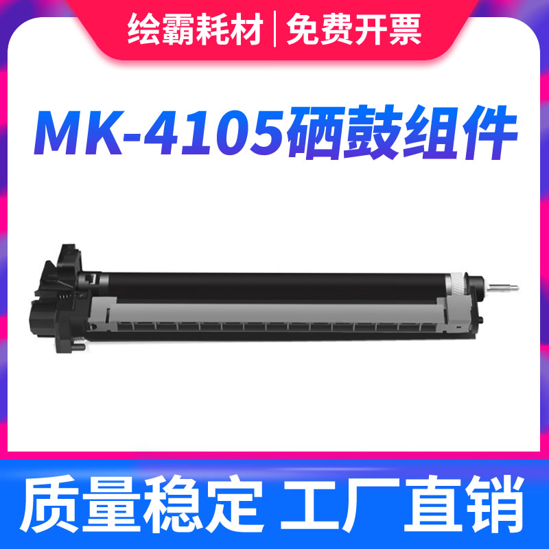 适用 京瓷 MK-4105硒鼓组件 4105保养组件TASKalfa 1800感光鼓 2200硒鼓 1801 2201 2010 2011复印机感光鼓架 - 图0