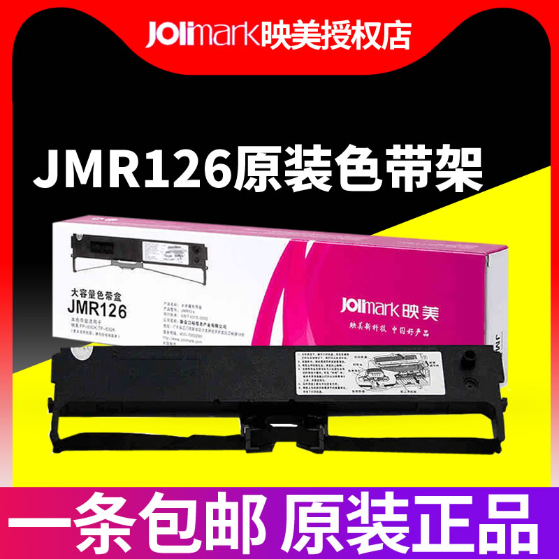 原装正品 映美JMR126色带架 FP-630k色带架 FP-635K FP-620K TP632K 针式打印机色带芯色带条色带框 - 图0