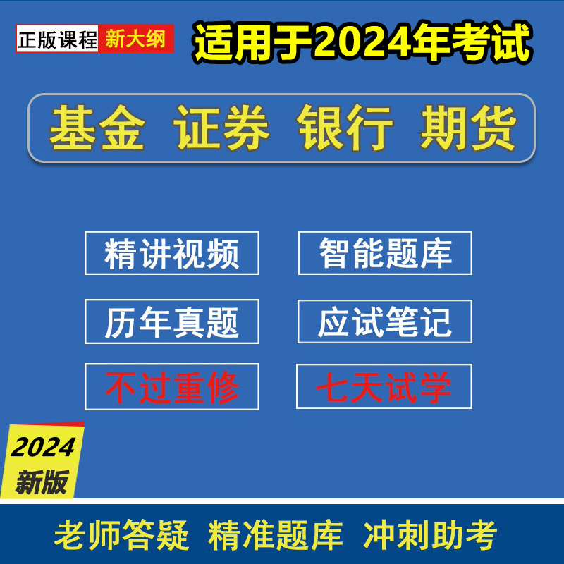 2024年期货证券银行基金初中级从业资格证考试教材押题库网课视频 - 图1