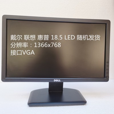 二手联想戴尔惠普 18.5寸19寸 20寸 22寸LCD LED 宽屏液晶显示器