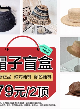 法式草帽女礼帽显脸小防晒太阳帽盲盒惊喜下单59/69/79到手两顶