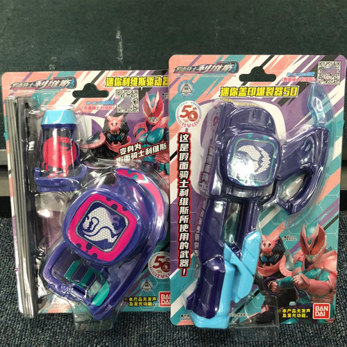 万代假面骑士revice利维斯迷你驱动器腰带盖印爆裂器印章通讯枪50 - 图0