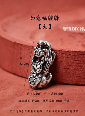 足银999吉祥如意福貔貅DIY男女手链串珠手工编绳情侣手绳挂件配饰