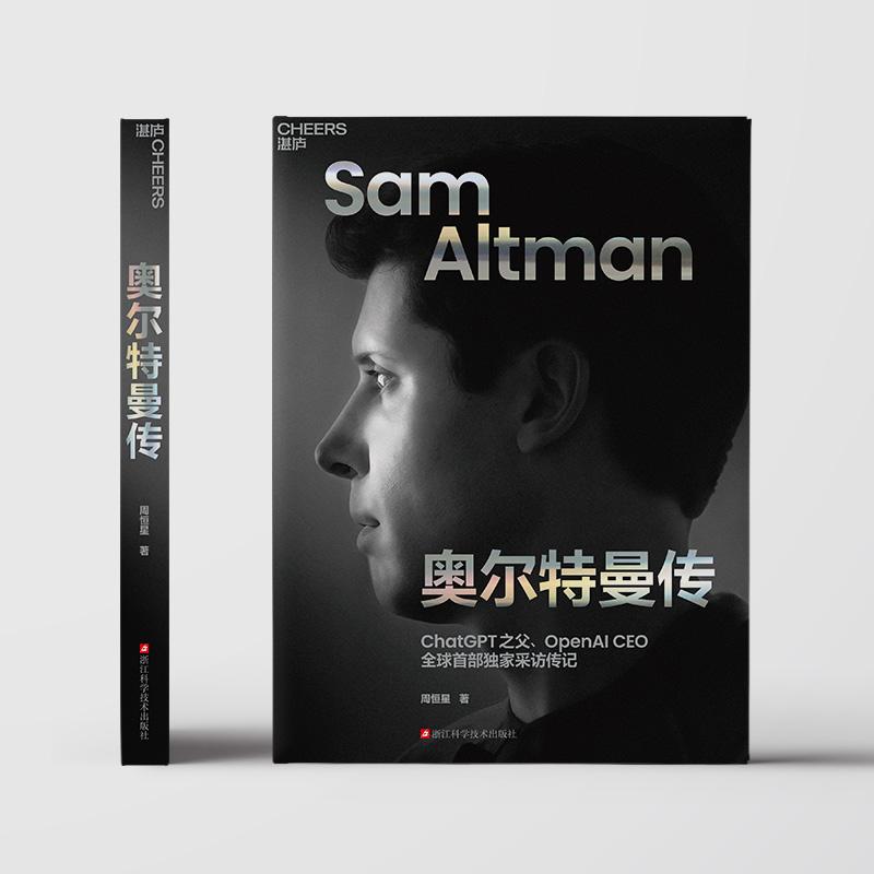 【新东方旗舰店】奥尔特曼传 ChatGPT之父 揭秘奥尔特曼的AI帝国、权力之路和未来宏图《硅谷钢铁侠》作者新作 OpenAI 湛庐