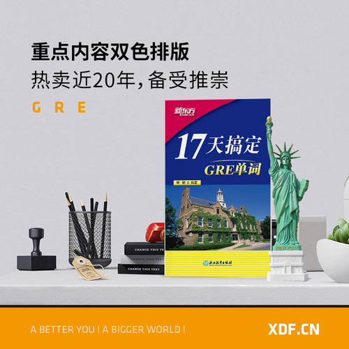 【新东方官方旗舰店】新版17天搞定GRE单词 GRE备考 17天背GRE单词快速记忆 出国留学考试杨鹏 书籍  英语官网 - 图2