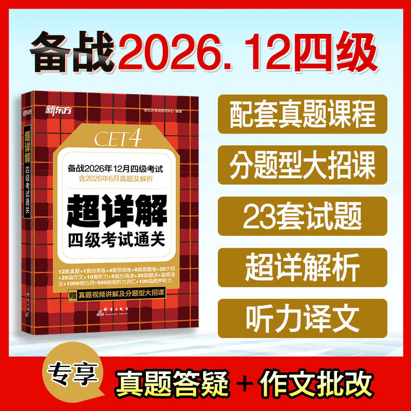备考2026年12月 新东方四级英语考试真题 大学四六级历年真题超详解模拟试卷词汇书单词阅读理解听力翻译作文专项预测训练资料cet4