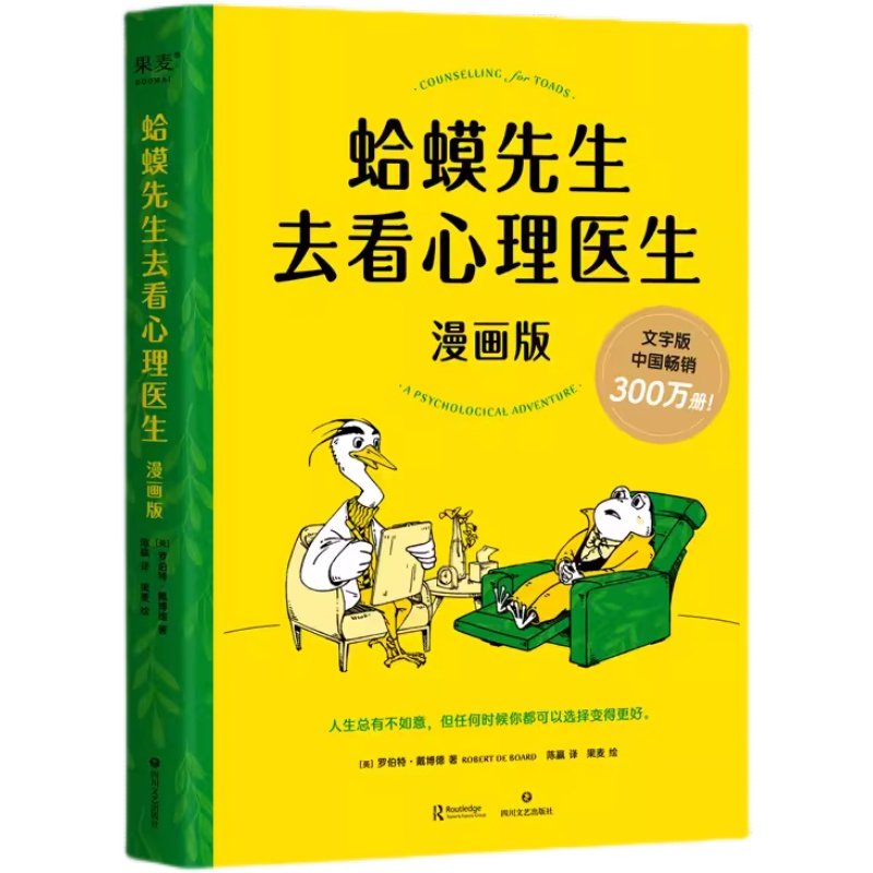 【新东方官方旗舰店】蛤蟆先生去看心理医生漫画版 果麦图书忠于原著精彩演绎 青少年心理健康推荐读物 心理 漫画 抑郁 治愈 - 图0