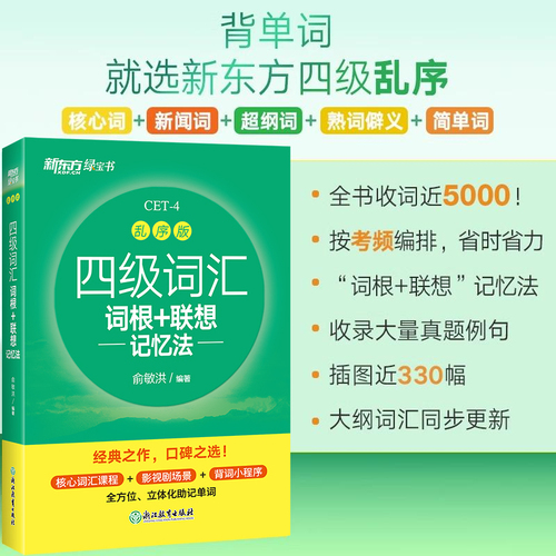 新东方四级英语词汇书备考2024年6月四级词汇词根+联想记忆法乱序版四六级单词书大学英语四级考试英语真题试卷视频课俞敏洪绿宝书