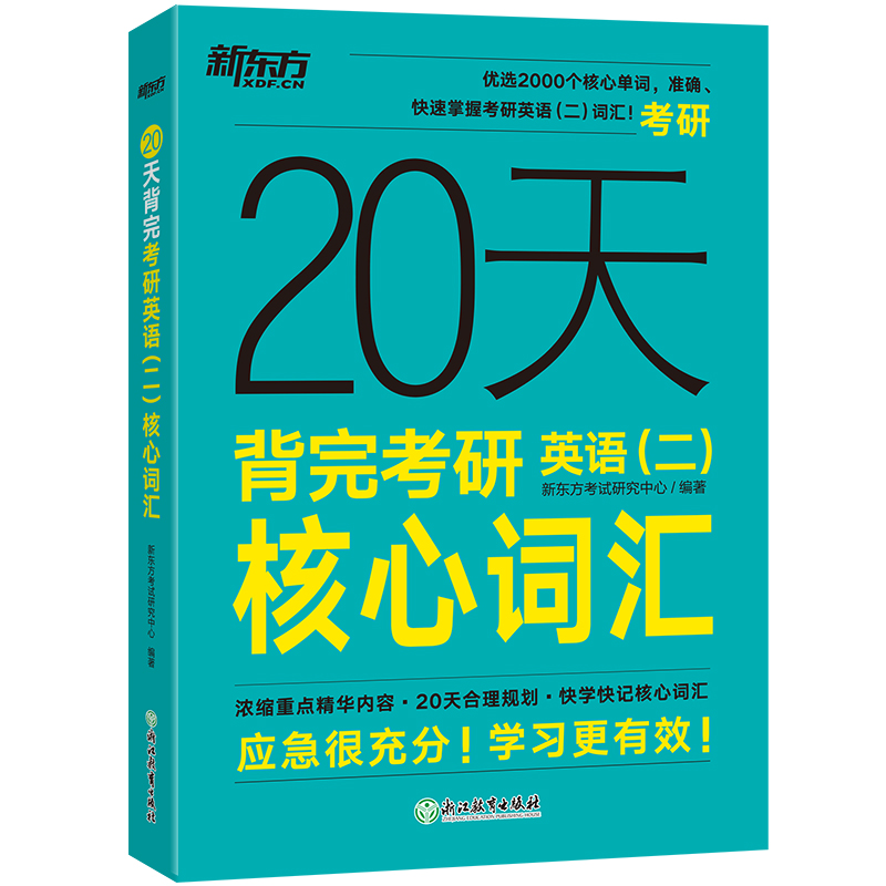 【新东方官方旗舰店】20天背完考研英语二核心词汇 大纲词汇真题核心词俞敏洪 2025考研词汇5500英二单词书乱序版词根词缀备考书籍 - 图3