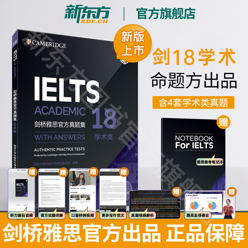 新东方正版剑桥雅思真题精讲4-18全套剑雅真题学术培训类 IELTS官方剑11-16-18新版全套讲解A类G类引进原版教材书籍-图0