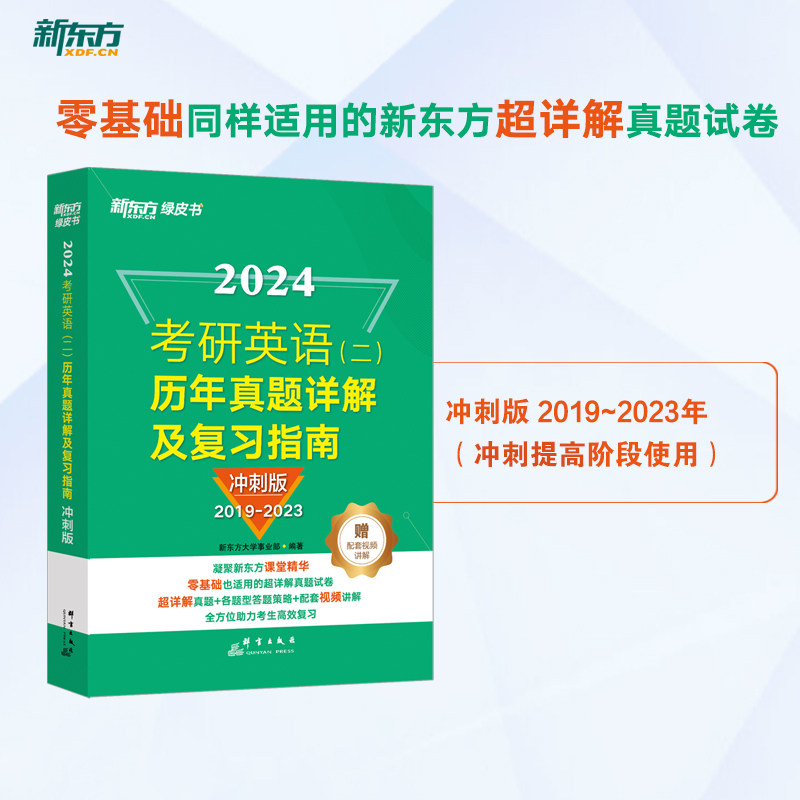 【新东方官方旗舰店】2024考研英语二历年真题详解及复习指南冲刺版真题解析备考指导试卷绿皮书可搭考研真题相试卷版高分写作_虎窝淘