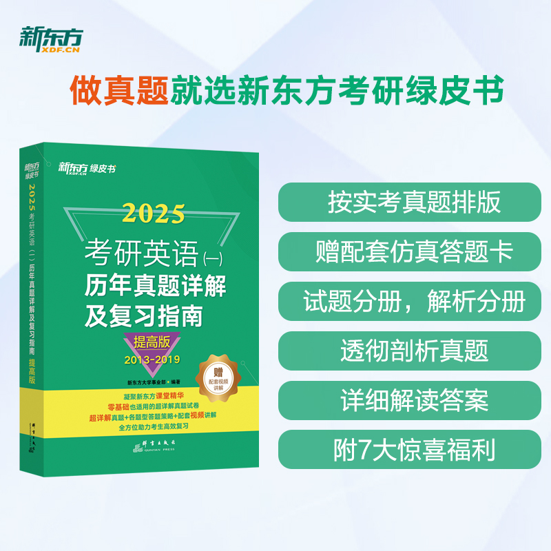 【新东方官方旗舰店】2025考研英语一历年真题详解及复习指南提高版2013-2019备考指导绿皮书黄皮书张剑张宇数学肖秀荣考研政治-图0