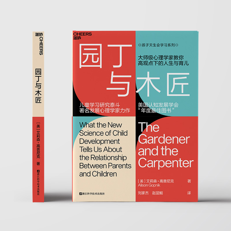 新东方旗舰 正版图书！园丁与木匠 书 天生学习家系列湛庐文化高手父母的教养观打破攀比式育儿困境儿童心理学家庭教育中文版原版