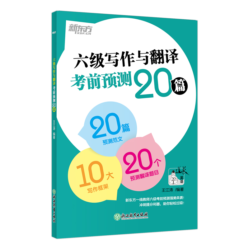 【新东方官方旗舰店】2024年12月六级写作与翻译考前预测20篇 高分写作作文范文 cet6级考前预测高分押题 王江涛 书籍网课英语 - 图0