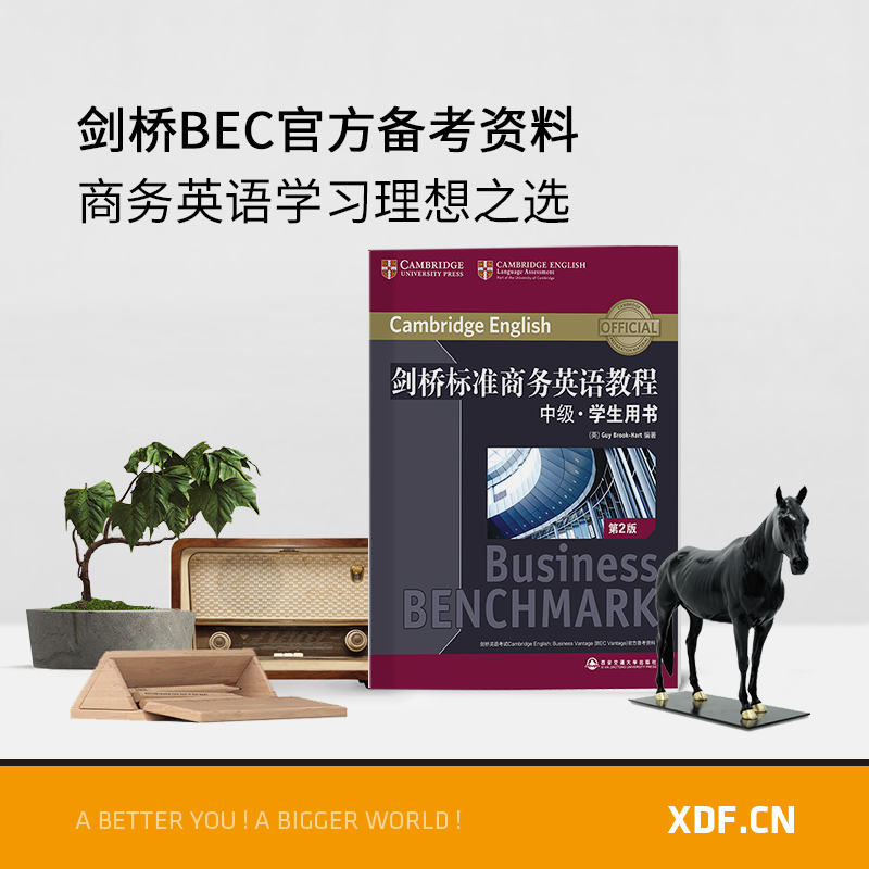 【新东方官方旗舰店】剑桥标准商务英语教程中级学生用书(第2版) BEC中级考试教程书籍职场成人英语词汇语法听力口语网课官网_虎窝淘