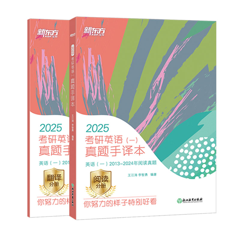 【新东方官方旗舰店】2025考研英语一二真题手译本适合英语一二2012-2024年真题可搭恋恋有词黄皮书肖秀荣1000题王江涛写作书籍-图3