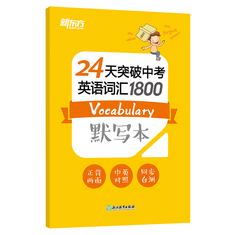 【新东方官方旗舰店】24天突破中考英语词汇1800 真题单词辅导记忆法 初中初三词根词缀联想默写本 中英对照大纲书籍 - 图2