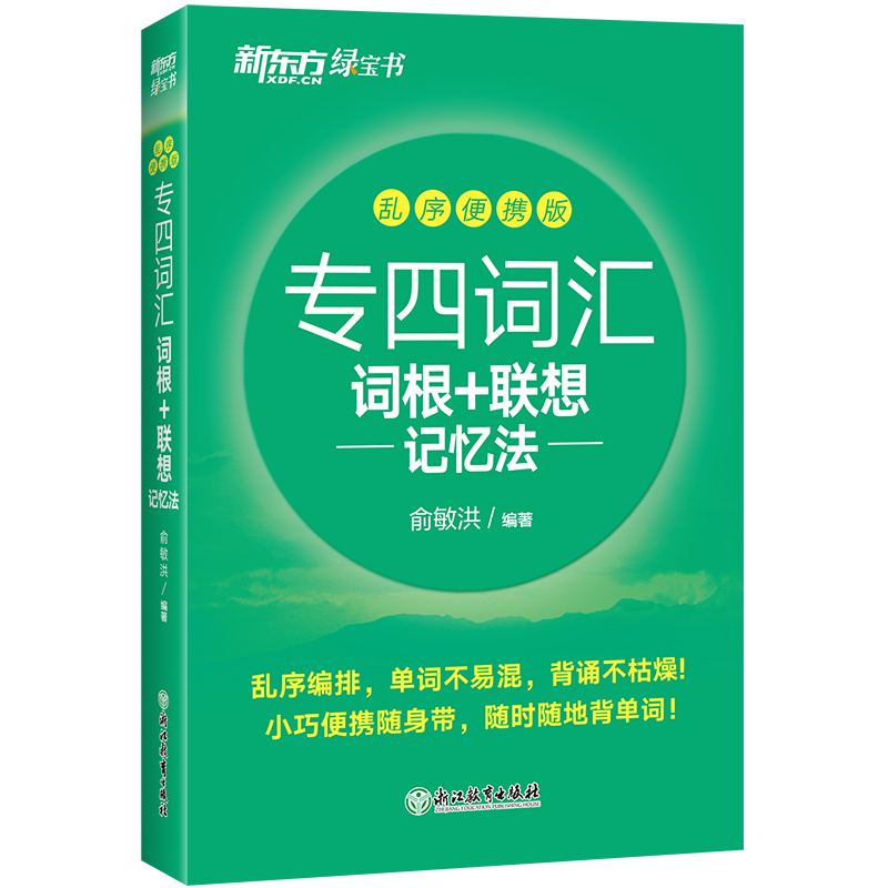 【新东方官方旗舰店】专四词汇词根+联想记忆法:乱序便携版 俞敏洪口袋书  网课 英语专业四级大纲核心高频词汇书籍 - 图0