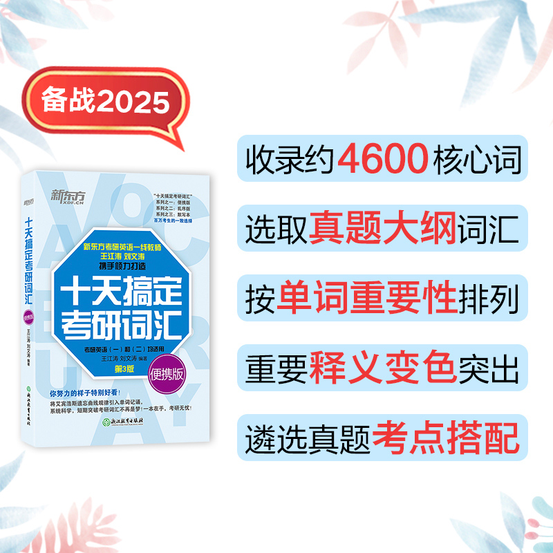 新东方官方店 2025考研英语 十天搞定考研词汇便携版 王江涛默写本英语一二背单词书核心词可搭高分写作字帖历年真题详解10天乱序 - 图1