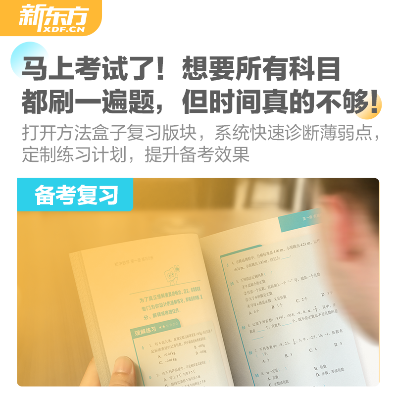 新东方云书方法盒子高一语数外理化生政治复习宝练习宝学习宝高一二三上下册辅导资料高中英语东方甄选推荐-图0