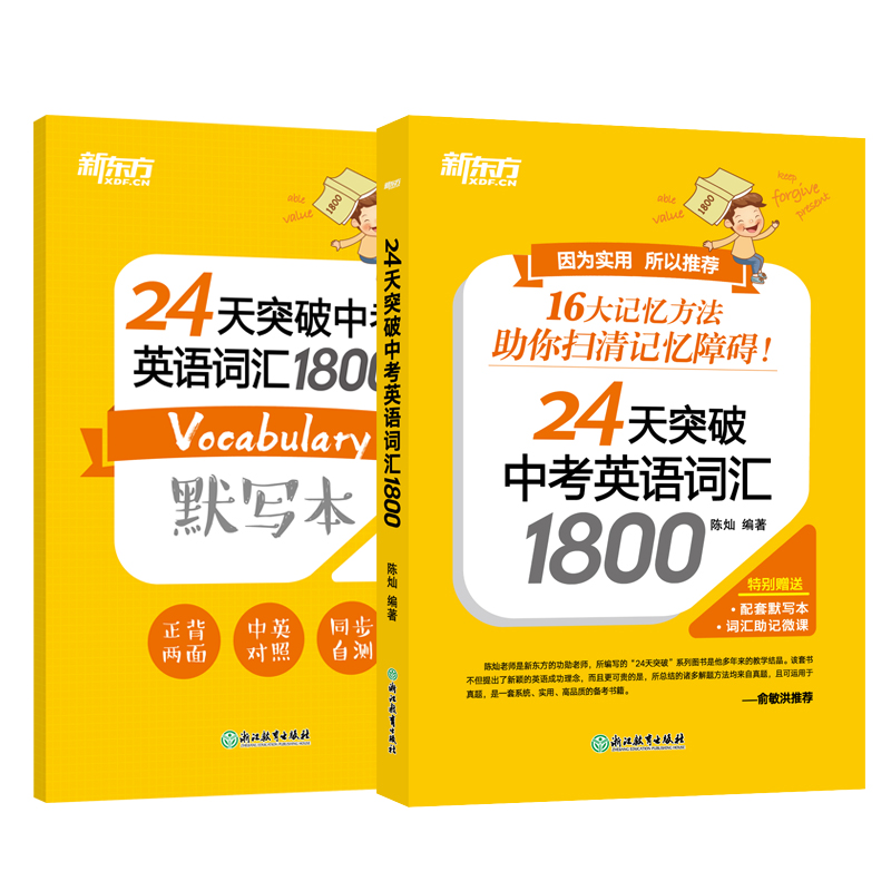 【新东方官方旗舰店】24天突破中考英语词汇1800 真题单词辅导记忆法 初中初三词根词缀联想默写本 中英对照大纲书籍 - 图0