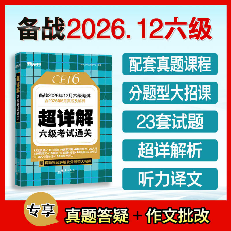 备考2026年12月 新东方英语六级真题试卷大学四六级考试历年超详解真题模拟词汇单词 阅读理解听力翻译写作文预测专项训练资料cet6