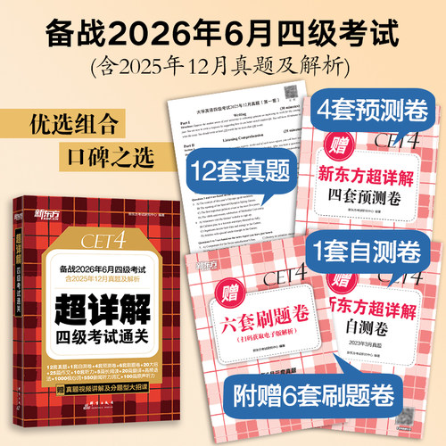 备考2026年6月新东方四级英语考试真题大学四六级历年真题超详解模拟试卷词汇书单词阅读理解听力翻译作文专项预测训练资料cet4-图2