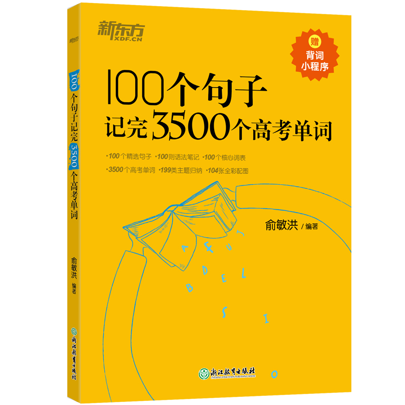 新东方高中英语词汇 100个句子记完3500个高考单词新东方3500词俞敏洪100个句子3500高考英语词汇2024年新高考英语词汇必备3500词-图3