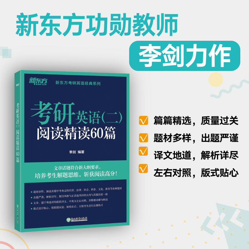 【新东方官方旗舰店】2025考研英语二阅读精读60篇 李剑考研指导模拟考研题源阅读书籍 长难句自测考前练习网课2024考研可用 官网 - 图0