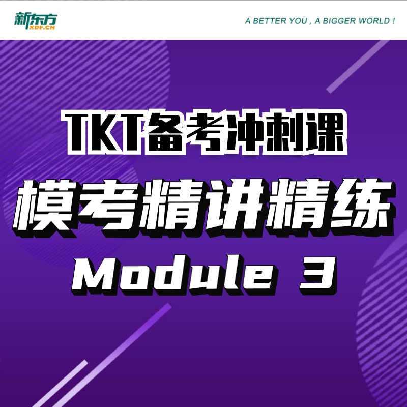 【新东方旗舰店】TKT备考冲刺课:模考精讲精练CLIL Module+1+2+3+YL 视频课 sjj网络课程 剑桥英语教学能力认证考试 新东方英语 - 图2