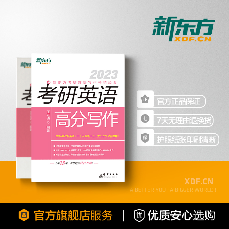 新东方2023王江涛考研英语高分写作作文英语一二满分范文历年真题详解试卷字帖衡水体恋练有词单词本张剑黄皮书红宝书肖秀荣政治_书籍_杂志_报纸