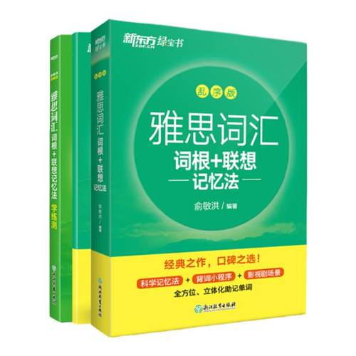 【新东方官方旗舰店】雅思词汇词根+联想记忆法乱序版+学练测共2本新东方绿宝书 IELTS同步学练测英语练习俞敏洪书籍-图3