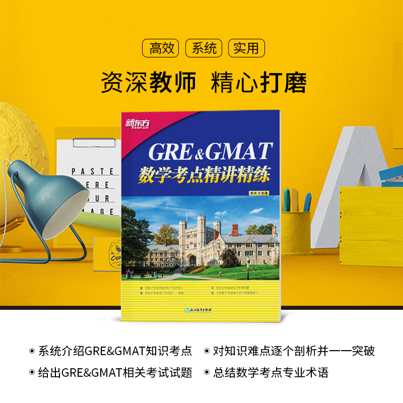 【新东方官方旗舰店】GRE&GMAT数学考点精讲精练 高分突破gre gmat备考点 真题型介绍解题技巧 出国留学考试书籍吴强 英语官网 - 图0