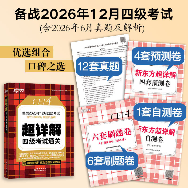 备考2026年12月 新东方四级英语考试真题 大学四六级历年真题超详解模拟试卷词汇书单词阅读理解听力翻译作文专项预测训练资料cet4